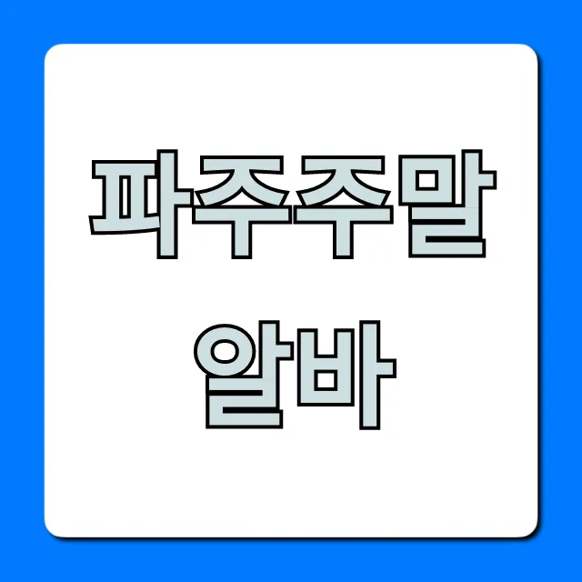 파주주말알바, 고수익 꿀팁 총정리 파주주말알바, 고수익 꿀팁 총정리