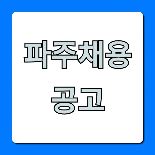 파주채용공고: 최신 구인구직 완벽 가이드