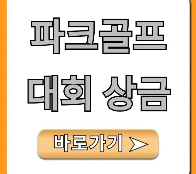 파크골프대회 상금! 고액 대회 정보 총정리