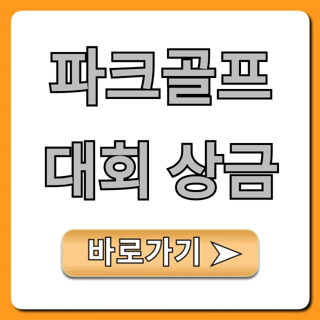 파크골프대회 상금 총정리! 최고 규모는? 파크골프대회 상금 총정리! 최고 규모는?
