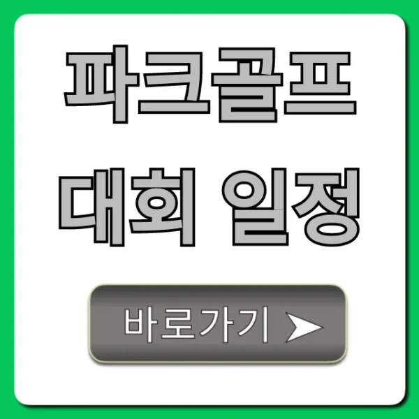 파크골프대회 일정 2024 총정리 | 참가방법 완벽 가이드