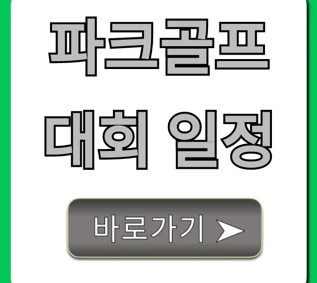 파크골프대회 일정 2024 총정리 | 참가방법 완벽 가이드