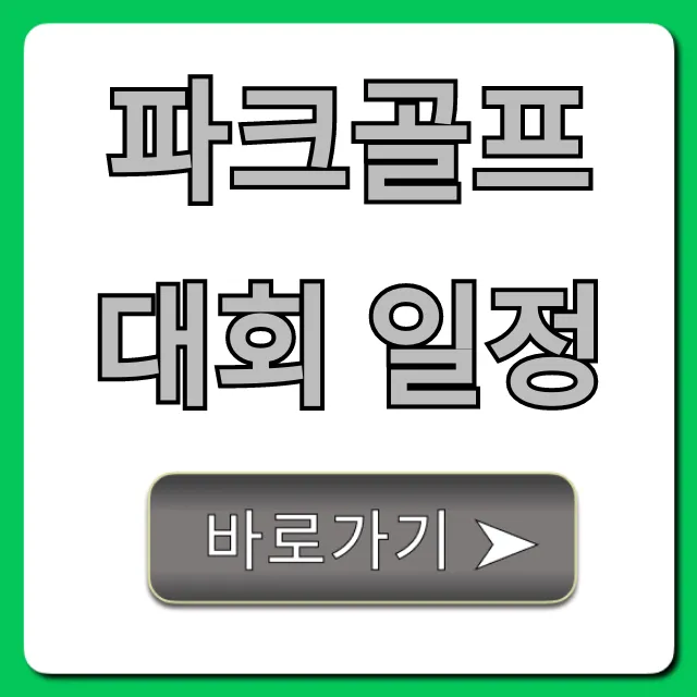 파크골프대회 일정 2024 총정리 | 참가방법 완벽 가이드 파크골프대회 일정 2024 총정리 | 참가방법 완벽 가이드