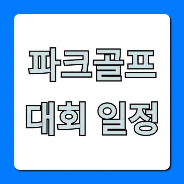 파크골프대회 일정 2024년 참가 신청 완벽 가이드