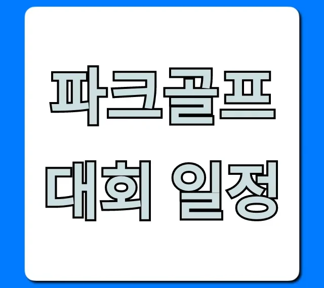 파크골프대회 일정 2024년 참가 신청 완벽 가이드