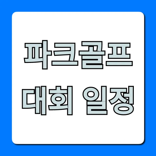 파크골프대회 일정 2024년 참가 신청 완벽 가이드 파크골프대회 일정 2024년 참가 신청 완벽 가이드