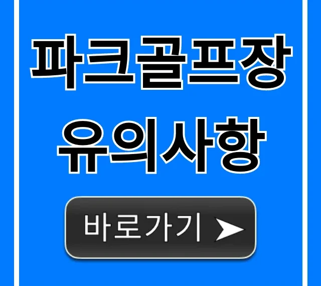 파크골프장 유의사항! 안전 에티켓 완벽 가이드 파크골프장 유의사항! 안전 에티켓 완벽 가이드
