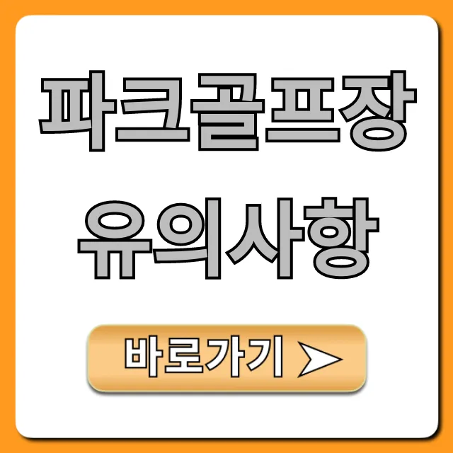 파크골프장 유의사항, 안전부터 매너까지! 완벽 꿀팁 가이드 파크골프장 유의사항, 안전부터 매너까지! 완벽 꿀팁 가이드