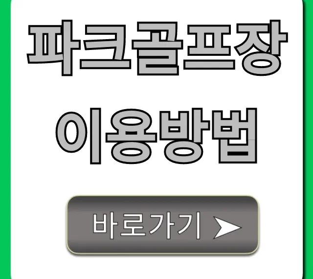 파크골프장 이용방법 예약부터 가격 꿀팁!