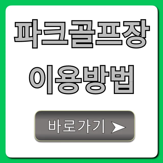 파크골프장 이용방법 예약부터 가격 꿀팁! 파크골프장 이용방법 예약부터 가격 꿀팁!