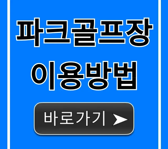 파크골프장 이용방법 초보 완벽 가이드