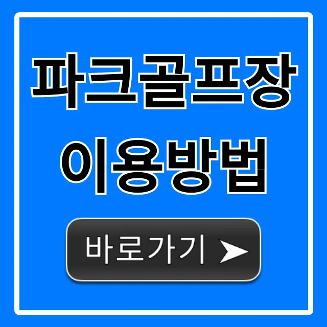 파크골프장 이용방법 초보 완벽 가이드