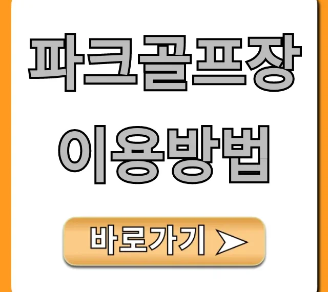 파크골프장 이용방법: 초보자 완벽 가이드