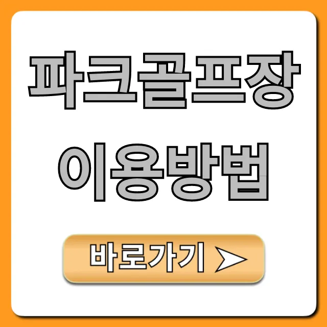파크골프장 이용방법: 초보자 완벽 가이드 파크골프장 이용방법: 초보자 완벽 가이드