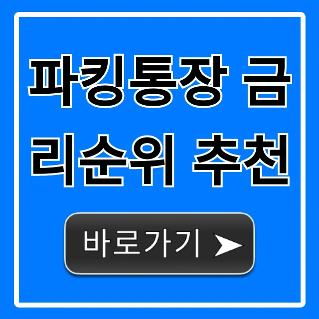 파킹통장 금리순위 추천 2024 최고 이자 총정리