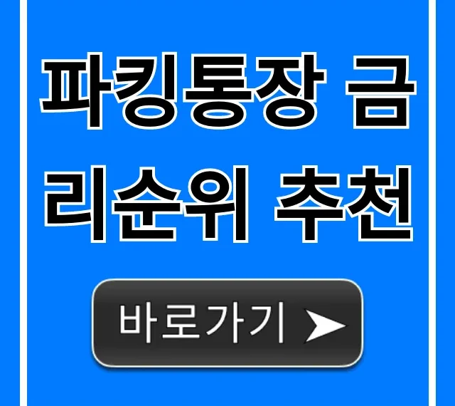 파킹통장 금리순위 추천: 2024년 최고 이자 지금 바로 확인!