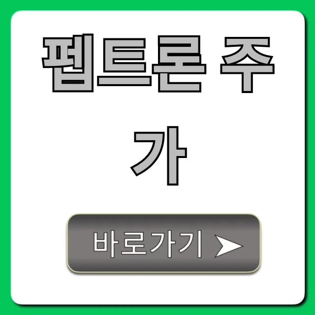 펩트론 주가 긴급 진단! 목표주가 총정리