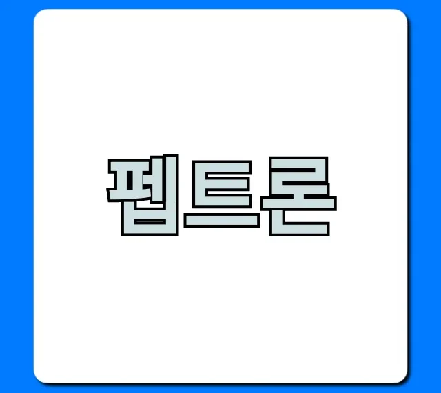 펩트론 주가 전망: 2024 투자 핵심 총정리