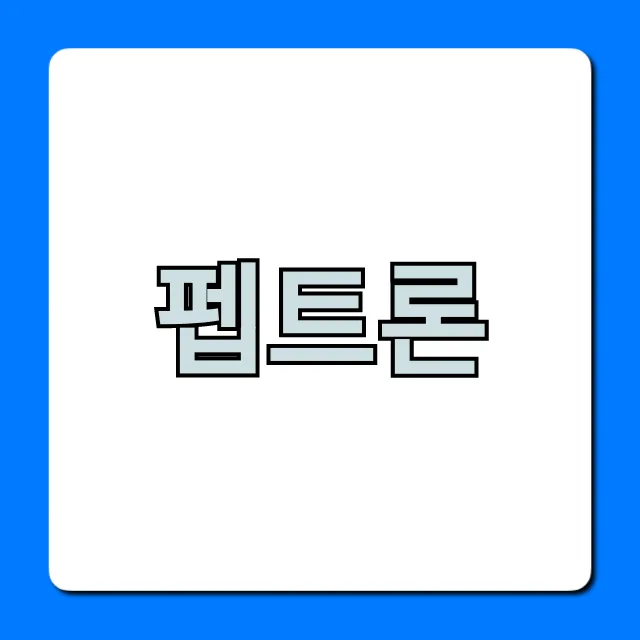 펩트론 주가 전망: 2024 투자 핵심 총정리