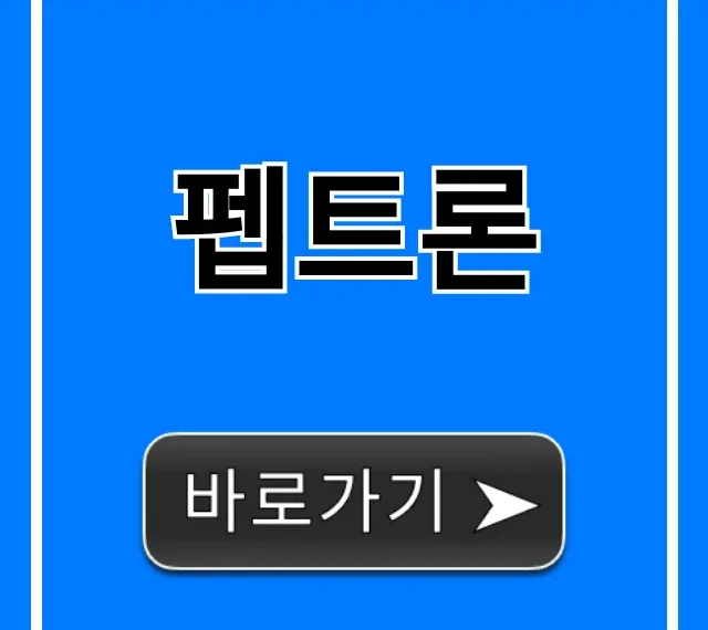 펩트론 주가 전망 완벽 가이드