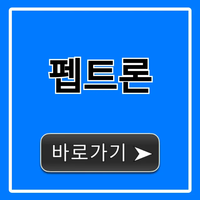 펩트론 주가 전망 완벽 가이드