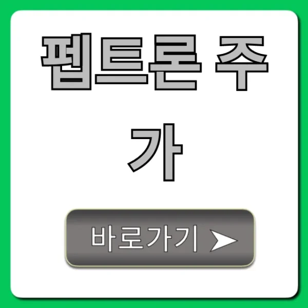 펩트론 주가: 폭등 임박? 최신 호재 총정리