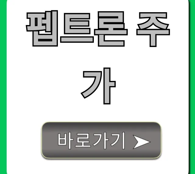 펩트론 주가: 폭등 임박? 최신 호재 총정리