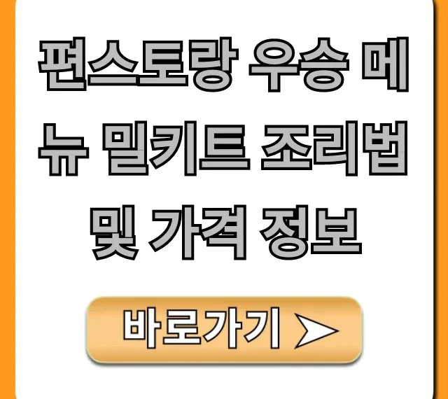 편스토랑 우승 메뉴 밀키트 조리법 및 가격 정보 꿀팁 공개!