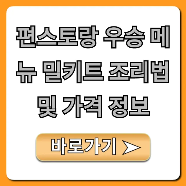 편스토랑 우승 메뉴 밀키트 조리법 및 가격 정보 꿀팁 공개!