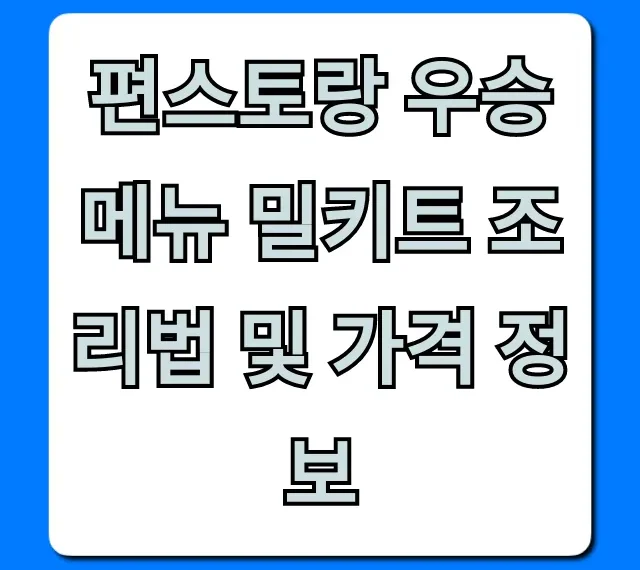 편스토랑 우승 메뉴 밀키트 조리법 및 가격 정보 총정리