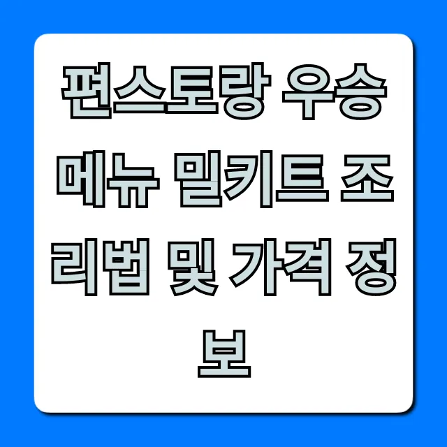 편스토랑 우승 메뉴 밀키트 조리법 및 가격 정보 총정리