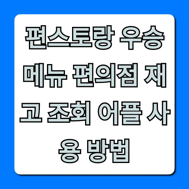 편스토랑 우승 메뉴 편의점 재고 조회 어플 사용 방법 완벽 꿀팁