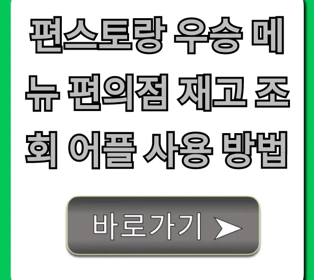 편스토랑 우승 메뉴 편의점 재고 조회 어플 사용 방법 총정리