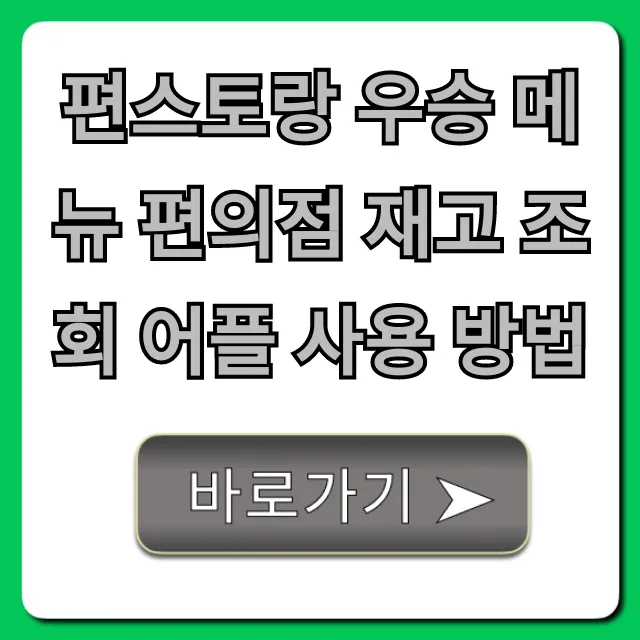 편스토랑 우승 메뉴 편의점 재고 조회 어플 사용 방법 총정리