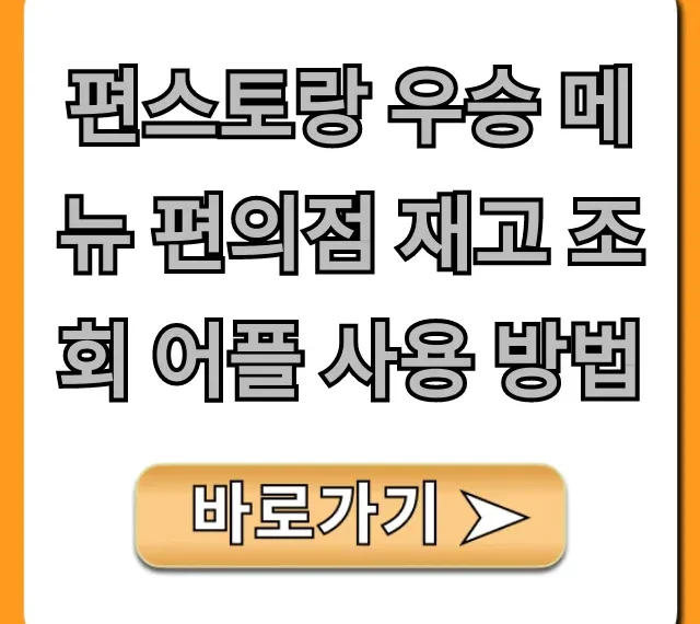 편스토랑 우승 메뉴 편의점 재고 조회 어플 사용 방법 꿀팁