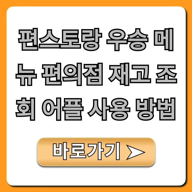 편스토랑 우승 메뉴 편의점 재고 조회 어플 사용 방법 꿀팁