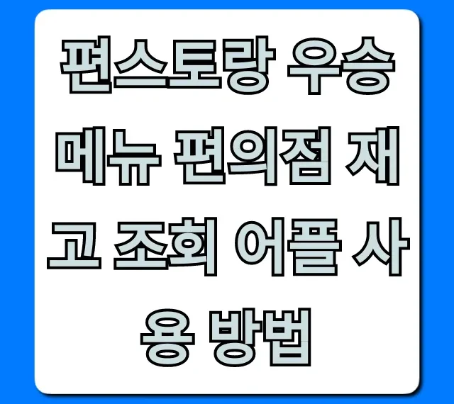 편스토랑 우승 메뉴 편의점 재고 조회 어플 사용 방법 꿀팁