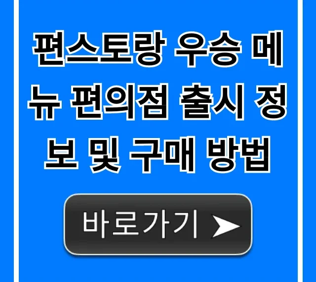 편스토랑 우승 메뉴 편의점 출시 및 구매 방법 총정리!