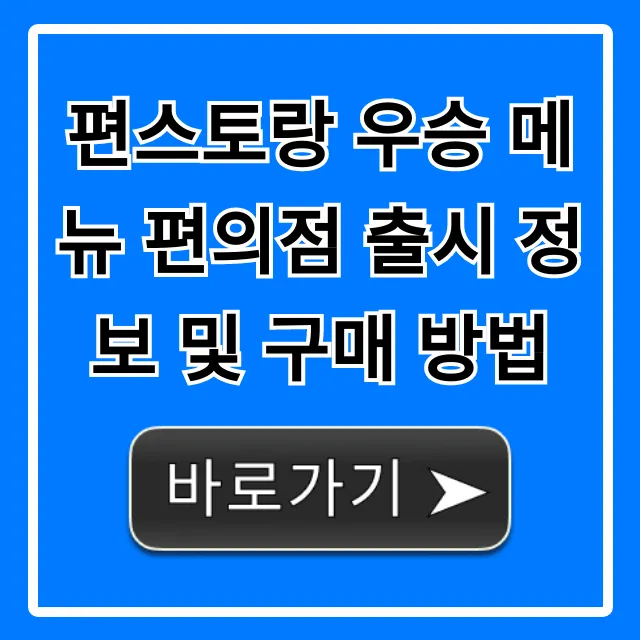 편스토랑 우승 메뉴 편의점 출시 및 구매 방법 총정리!