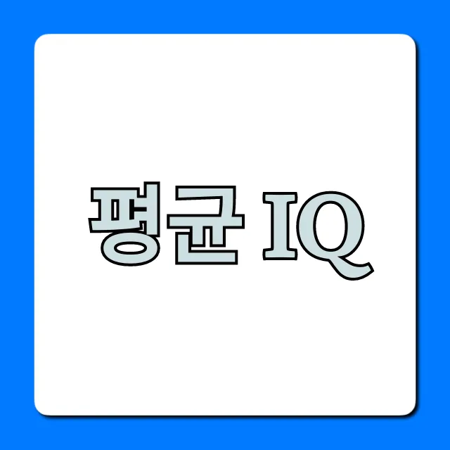 평균 IQ, 내 아이큐는 몇 등급? 궁금증 해결!