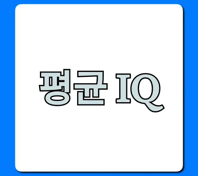 평균 IQ 완벽 분석: 내 IQ는 몇 점?