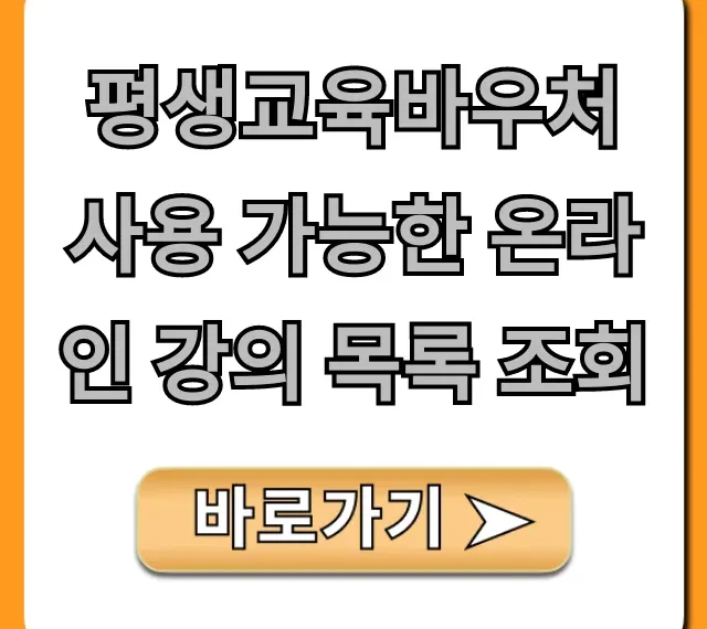 평생교육바우처 사용 가능한 온라인 강의 목록 조회 총정리