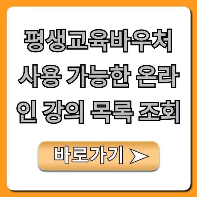 평생교육바우처 사용 가능한 온라인 강의 목록 조회 총정리