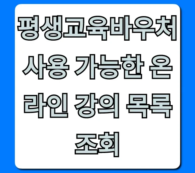 평생교육바우처 사용 가능한 온라인 강의 목록 조회 완벽 가이드