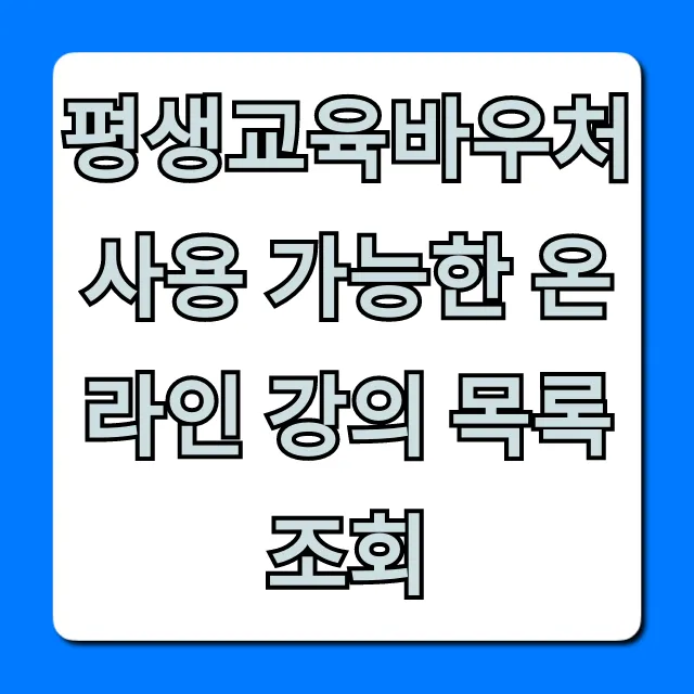 평생교육바우처 사용 가능한 온라인 강의 목록 조회 완벽 가이드