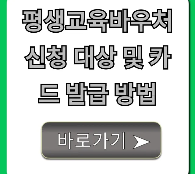 평생교육바우처 신청 대상 및 카드 발급 방법 완벽 가이드