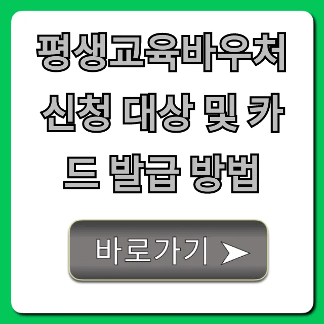 평생교육바우처 신청 대상 및 카드 발급 방법 완벽 가이드