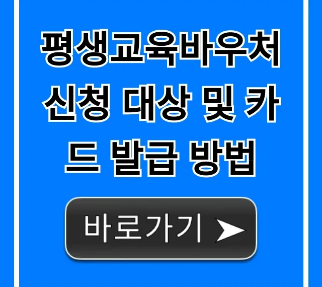 평생교육바우처 신청 대상 및 카드 발급 방법 총정리