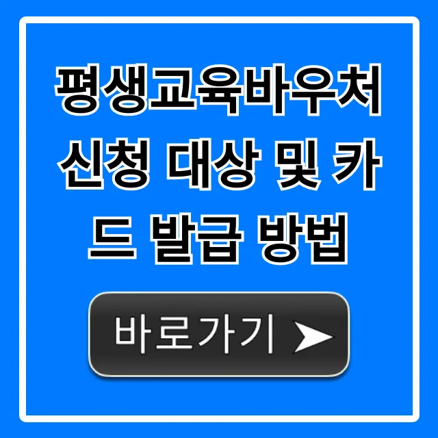 평생교육바우처 신청 대상 및 카드 발급 방법 총정리
