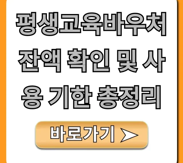 평생교육바우처 잔액 확인 및 사용 기한 총정리!
